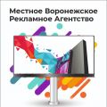 Реклама на билбордах, щитах 3х6 Воронеж