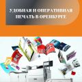 Удобная и оперативная печать в Оренбурге