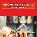 Передовые инструменты маркетинга: используйте технологии в своих интересах