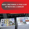 Цена листовок за рекламу: от чего она зависит?