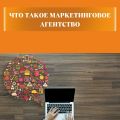 Что такое маркетинговое агентство