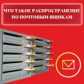 Что такое распространение по почтовым ящикам?