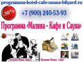 Программа "Малина - Кафе и Сауна"