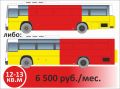 Реклама на бортах автобусов (брендирование)