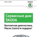 «Автопрага» проведет бесплатную диагностику автомобилей ŠKODA