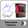 Факсимиле подписи