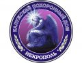 Некрополь, ритуальная компания
