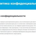 Политика конфиденциальности