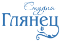 Студия "Глянец"