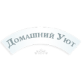 Домработница со знанием VIP гардероба от Агентства "Домашний Уют"