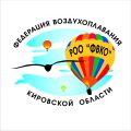 Региональная общественная организация "Федерация воздухоплавания Кировской области"