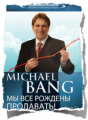 Тренинг на DVD Майкл Бэнг "Мы все рождены продавать"