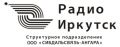 Радио Иркутск, структурное подразделение ООО "СибДальСвязь-Ангара"