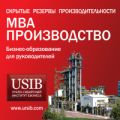 MBA - Производство