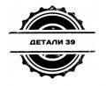 Компания "Детали 39"