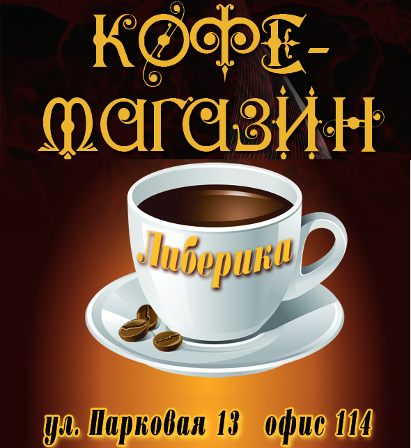 Либерика кофе Таганрог. Магазин кофе в шоколаде Невинномысск. Кофе Либерика с собой. Кофе del Chakko.