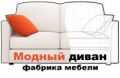 ООО "Модный диван" фабрика мебели