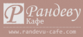 Кафе Рандеву