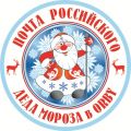 Почта российского Деда Мороза в магазинах Orby