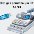 ЭЦП для регистрации ККТ (54-ФЗ) в Ярославле