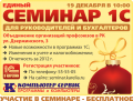 19 декабря 2012 - Единый семинар 1С (Петрозаводск)