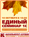 Единый семинар "1С" для руководителей и бухгалтеров - Петрозаводск, 10 октября 2012