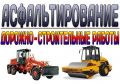 Асфальтирование и благоустройство территорий г. Санкт-Петербург