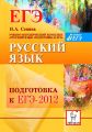 Русский язык. ЕГЭ-2012