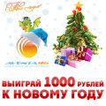 Выиграйте 1000 рублей и другие призы для комфорта — Новогодний розыгрыш