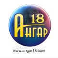 Ангар 18