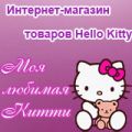Моя любимая Китти, интернет-магазин товаров Hello Kitty