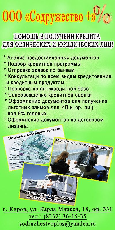 Помощь в получении кредитов киров договор купли продажи квартиры в беларуси для получения кредита