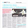 В Комсомольской правде вышла статья "Детектор лжи прописался в Чебоксарах"