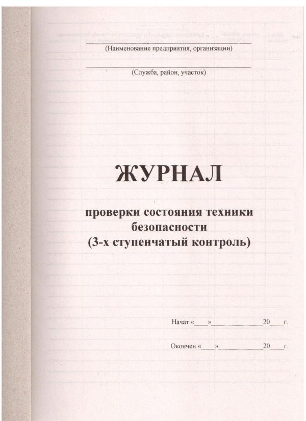 Образец заполнения журнала двухступенчатого контроля по охране труда