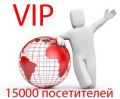 Увеличение посещаемости сайта тариф Вип 15000 посетителей (стоимость 1 посетителя 6 руб.)