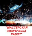 Мастерская сварочных работ