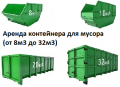 Аренда контейнера для мусора