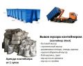 Вывоз мусора мультилифт