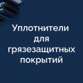 Для противоскользящих и грязезащитных покрытий