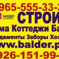 Строительная организация Балдер и Компания