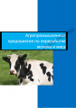 БП «Агропромышленное предприятие по переработке молока и мяса» (2014г.)