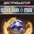 Дистрибьютор Second Hand & Stock