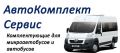 АвтоКомплект Сервис