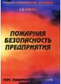 Комплект изданий серии "Пожарная безопасность предприятия" (9 книг).