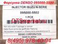 Форсунка топливная DENSO 095000-5500/0950005500 купить в DTSmarket