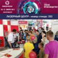 Петербургские разработки лазерной техники на форуме "ИННОПРОМ-2017"