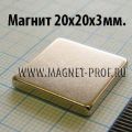 Неодимовые магниты 20x20x3мм.