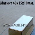 Неодимовые магниты 40x15x10мм.