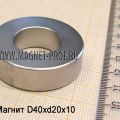 Магнитное кольцо D40xd20x10 мм.