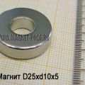 Магнитное кольцо D25xd10x5 мм.